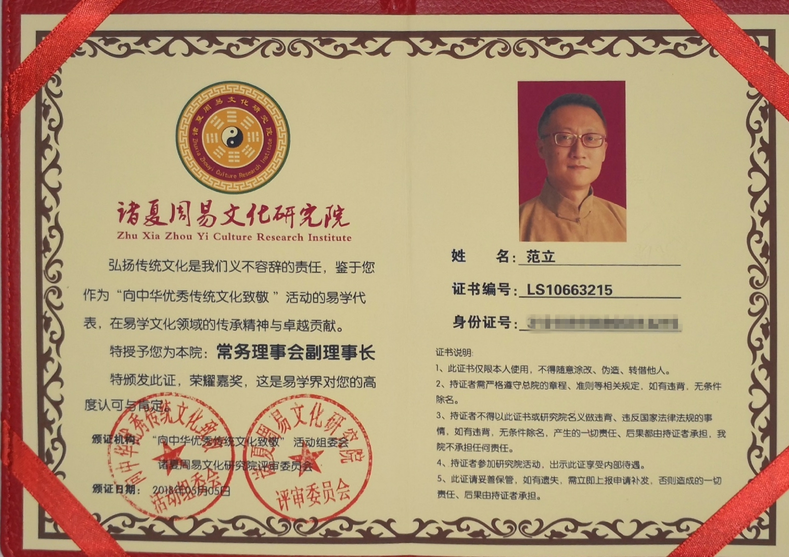 范立 诸夏周易文化研究院常务副理事长聘书 - 神机殿易学传承人