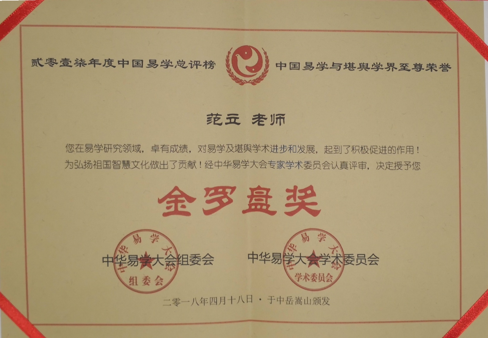 范立 中华易学大会金罗盘奖奖牌 - 神机殿传统文化研究者