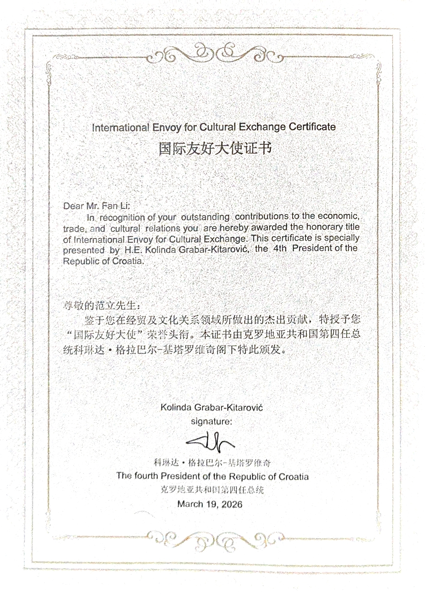 范立 克罗地亚总统颁发国际友好大使证书 - 神机殿传统文化研究者