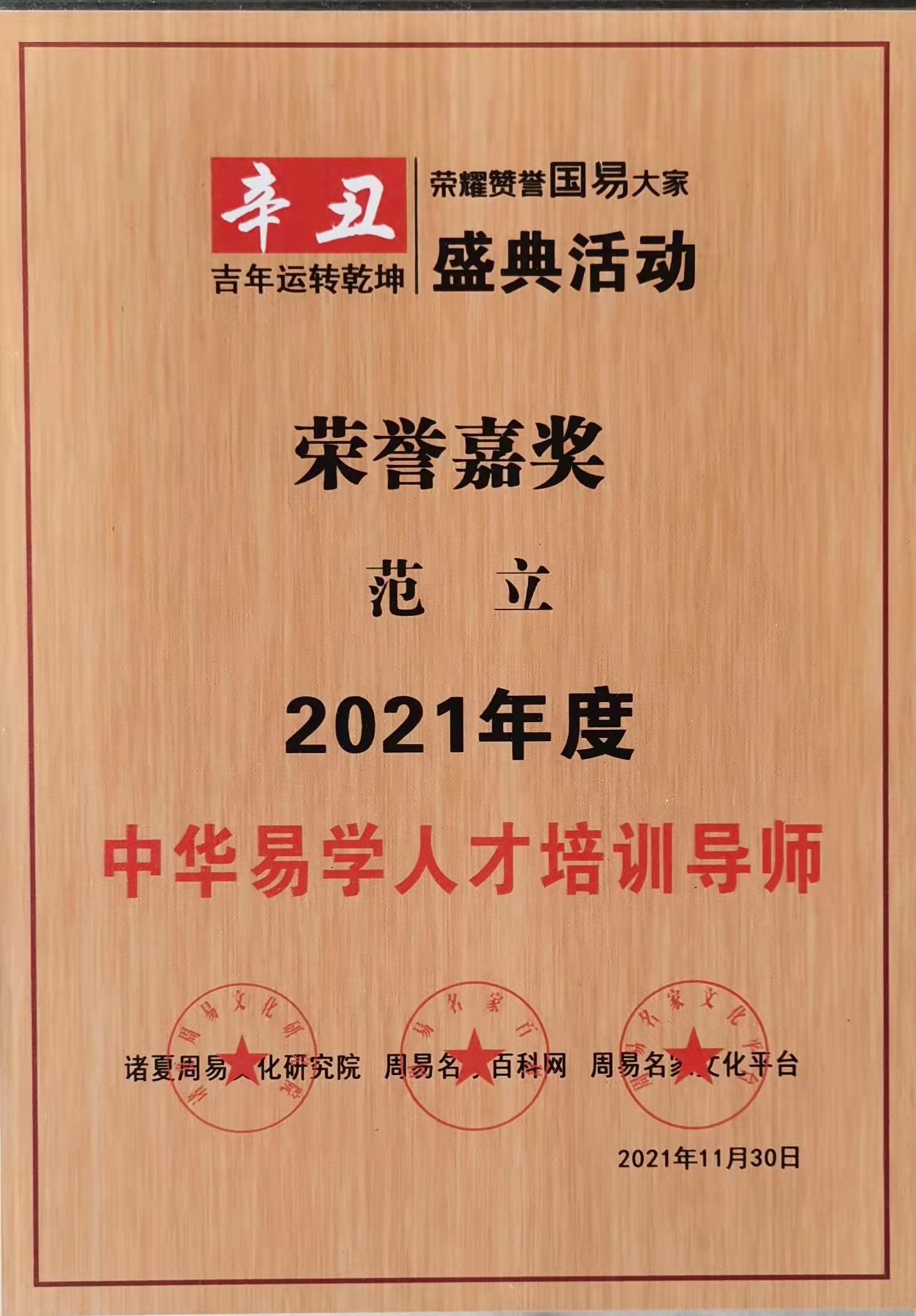 范立 国易大典易学人才培训导师证书 - 神机殿传统文化研究者