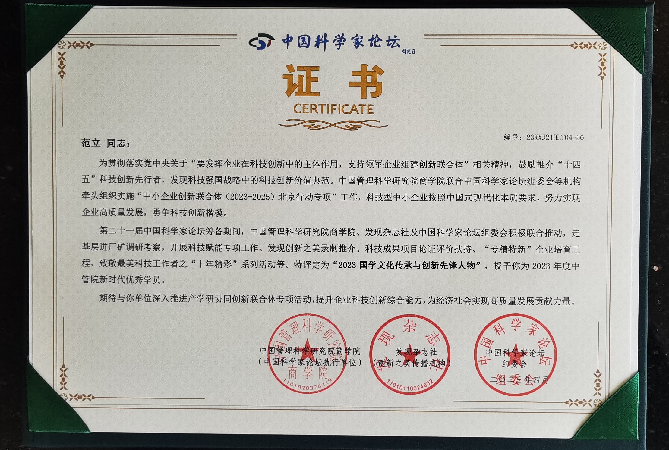 范立 2023中国科学家论坛先锋人物证书 - 神机殿传统文化研究者