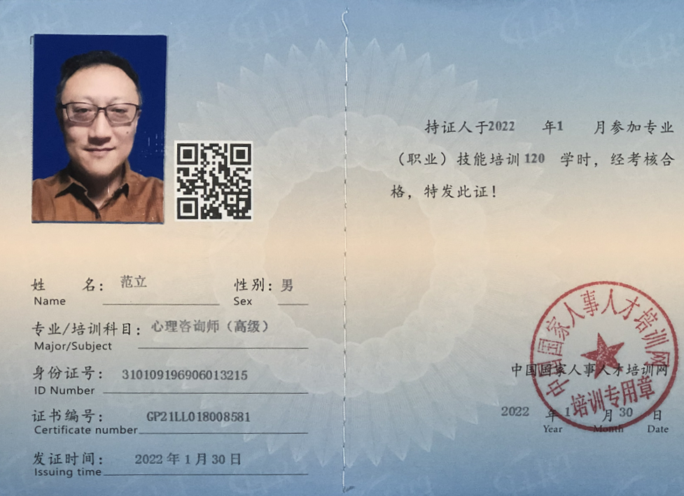 范立 国家高级心理咨询师证书 - 神机殿易学传承人