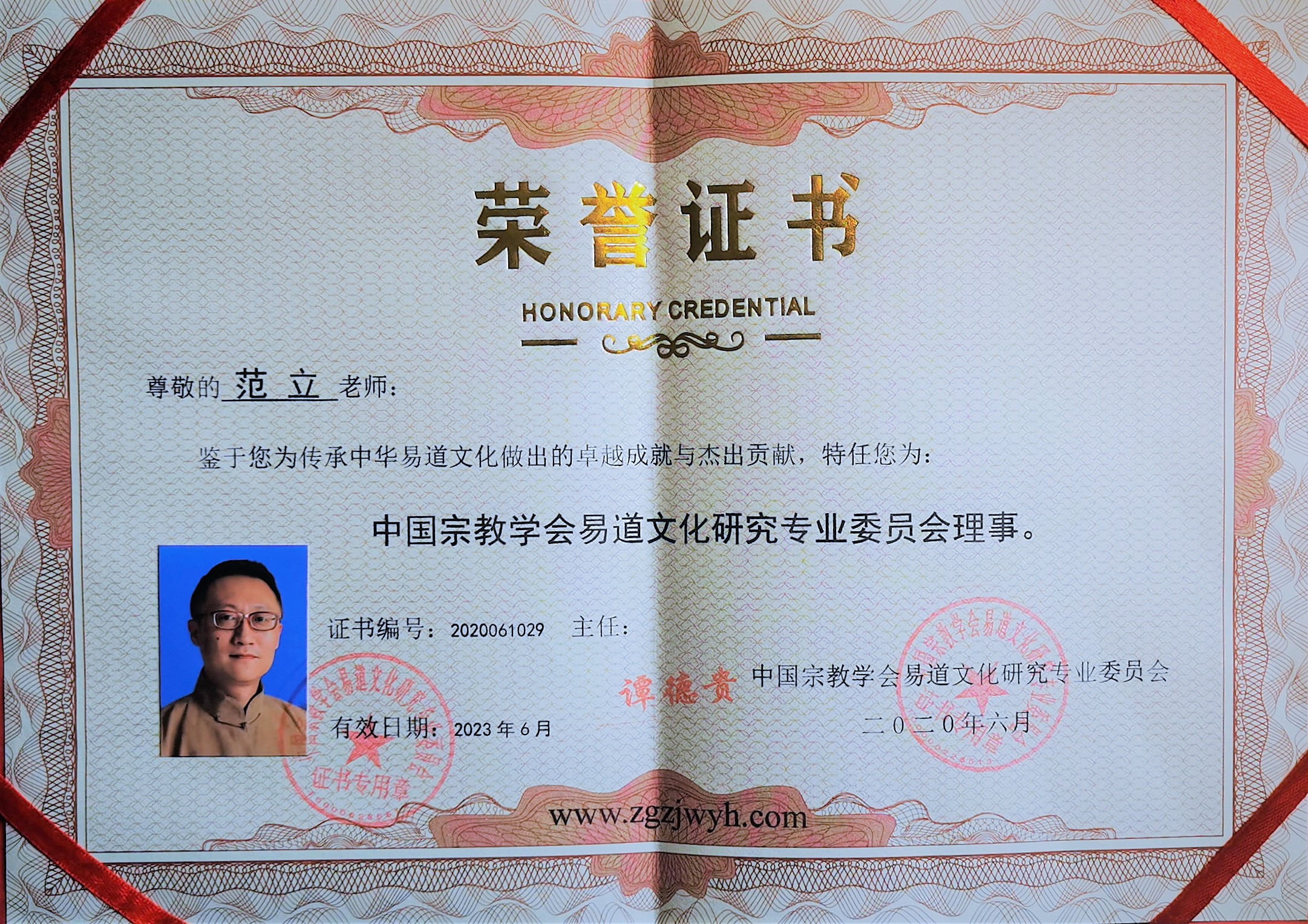 范立 中国宗教学会易道委理事证书