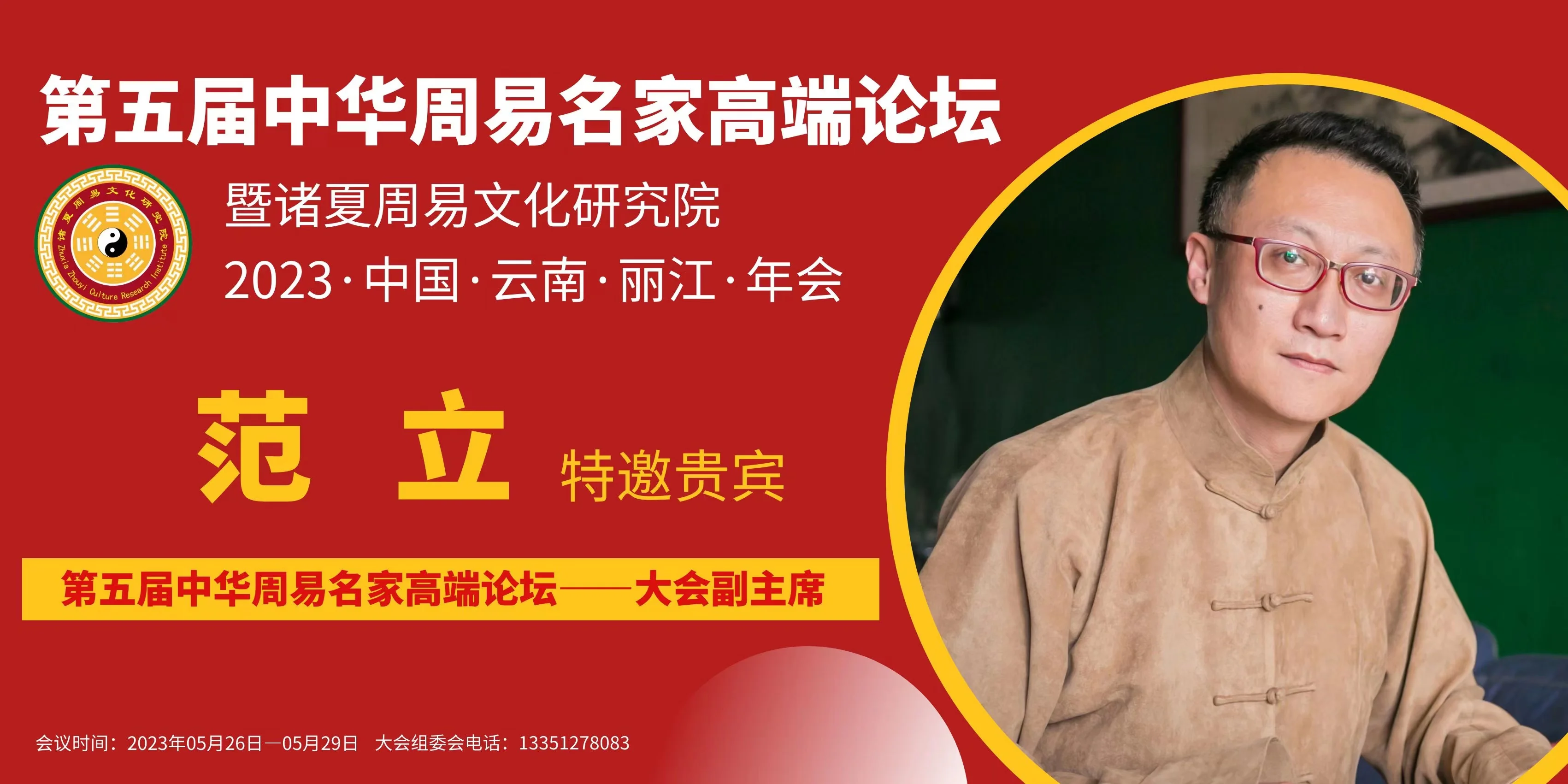 范立 丽江周易论坛副主席 - 神机殿金罗盘奖得主