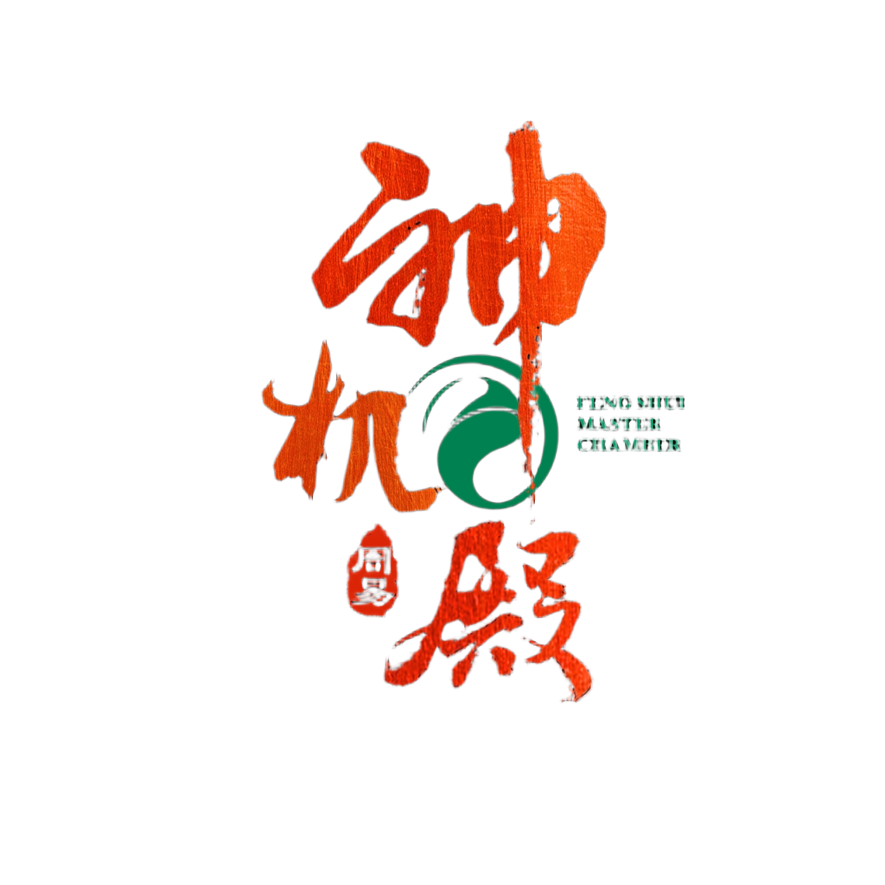 神机殿