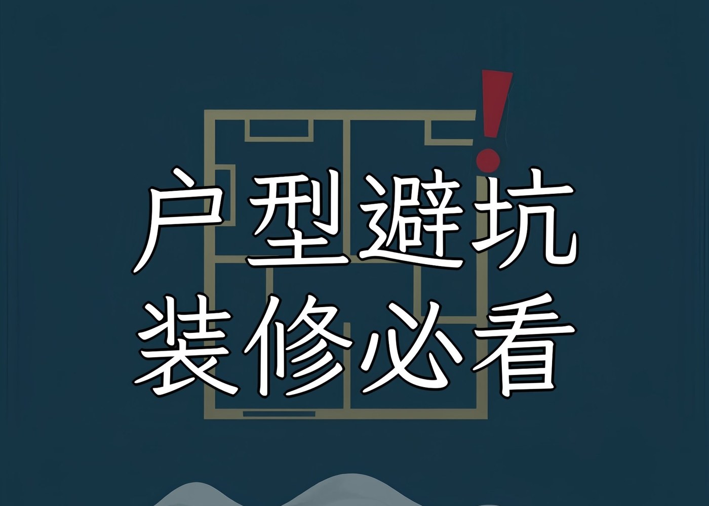 户型避坑装修必看